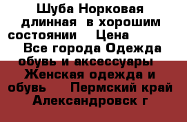 Шуба Норковая длинная ,в хорошим состоянии  › Цена ­ 70 000 - Все города Одежда, обувь и аксессуары » Женская одежда и обувь   . Пермский край,Александровск г.